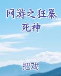 网游之狂暴死神