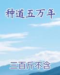 种道五万年笔趣阁