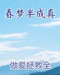 春梦半成真