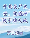 开局丧尸末世，觉醒神级卡牌天赋排行榜