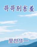哥哥别害羞