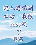 进入恐怖副本后，我被boss宠了