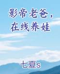 影帝老爸，在线养娃