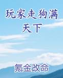 玩家走狗满天下小说推荐