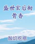盛世玄后彻骨香