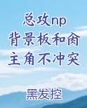 总攻np 背景板和肏主角不冲突
