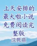 上天安排的最大啦小说免费阅读完整版