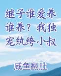 继子谁爱养谁养？我独宠纨绔小叔