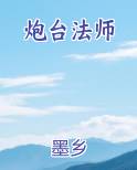 炮台法师