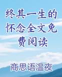 终其一生的怀念全文免费阅读