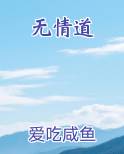 无情道