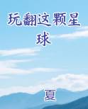 玩翻这颗星球