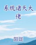 系统诸天大佬小说下载