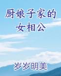 厨娘子家的女相公