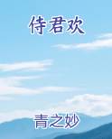 侍君欢