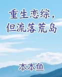 重生恋综，但流落荒岛