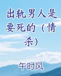 出轨男人是好男人吗