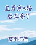 直男穿A婚后真香了