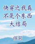 快穿之我真不是个东西大结局