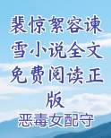 裴惊絮容谏雪小说全文免费阅读正版