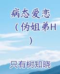 病态恋爱免费阅读
