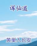 诨仙道免费阅读笔趣阁