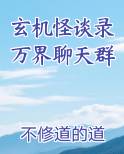 玄机怪谈录万界聊天群