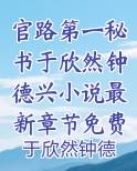 官路第一秘书于欣然钟德兴小说最新章节免费阅读