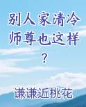 别人家清冷师尊也这样？