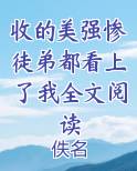收的美强惨徒弟都看上了我全文阅读