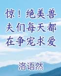 惊！绝美兽夫们每天都在争宠求爱