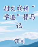 甜文戏精“学渣”掉马记小说排行榜
