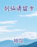 剑仙请留步全文免费阅读