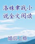 洛姝聿战小说全文阅读