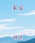 家后小说5200