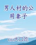 男人村的公用妻子电子书