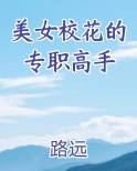 美女校花的专职高手