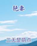 艳妻排行榜