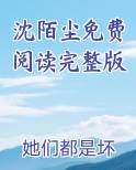 沈陌尘免费阅读完整版