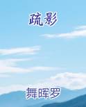 疏影