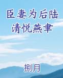臣妻为后陆清悦燕聿TXT小说