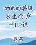 女配的满级求生欲[穿书]小说