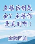 直播仿制美金？主播你是真刑啊！