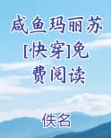 咸鱼玛丽苏[快穿]免费阅读