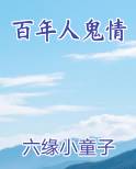 百年人鬼情
