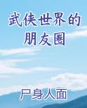 武侠世界的朋友圈