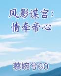 凤影谋宫：情牵帝心