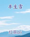 半生雪