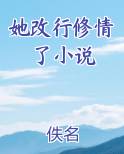 她改行修情了小说全文阅读