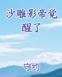 沙雕影帝觉醒了